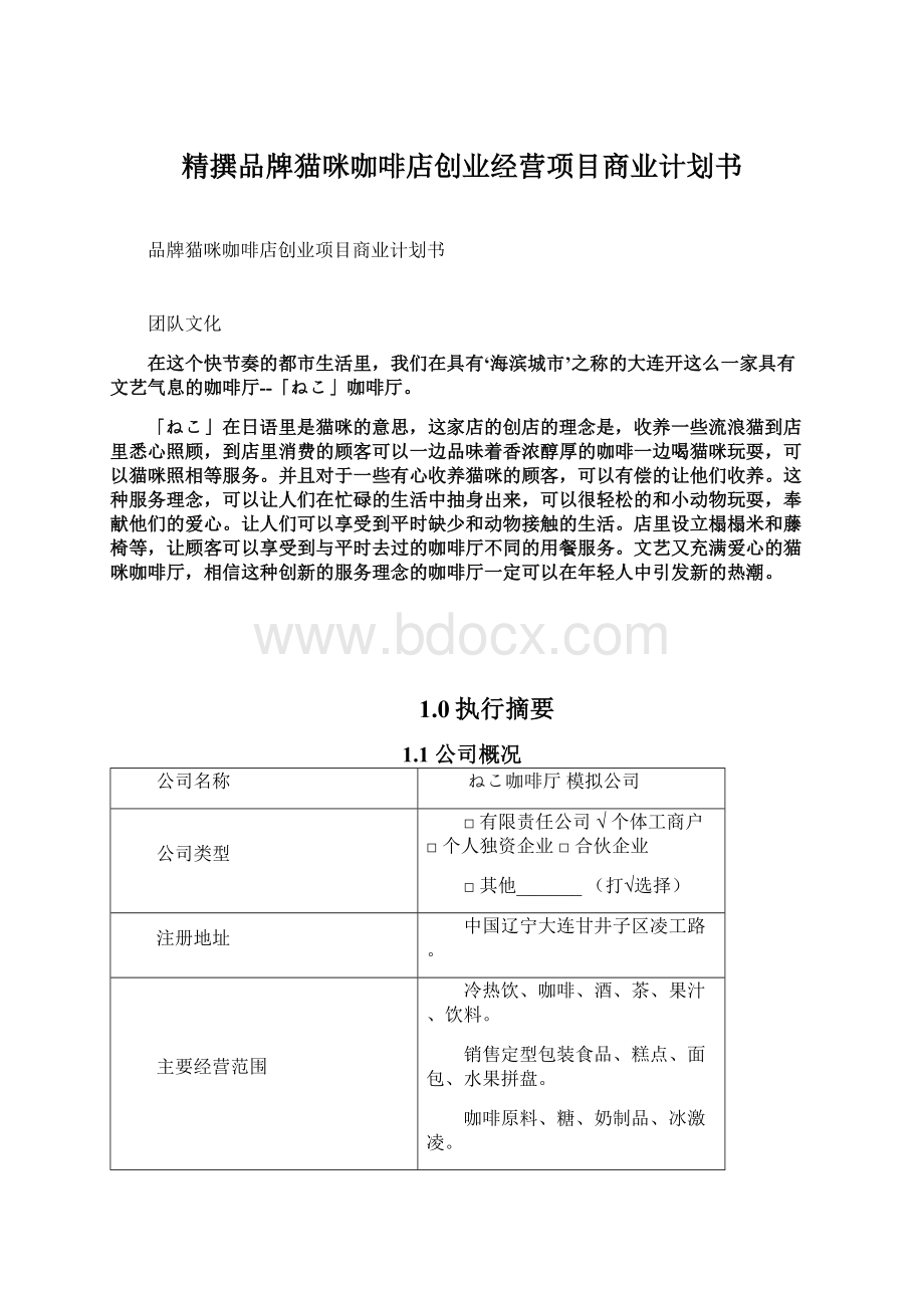 精撰品牌猫咪咖啡店创业经营项目商业计划书.docx