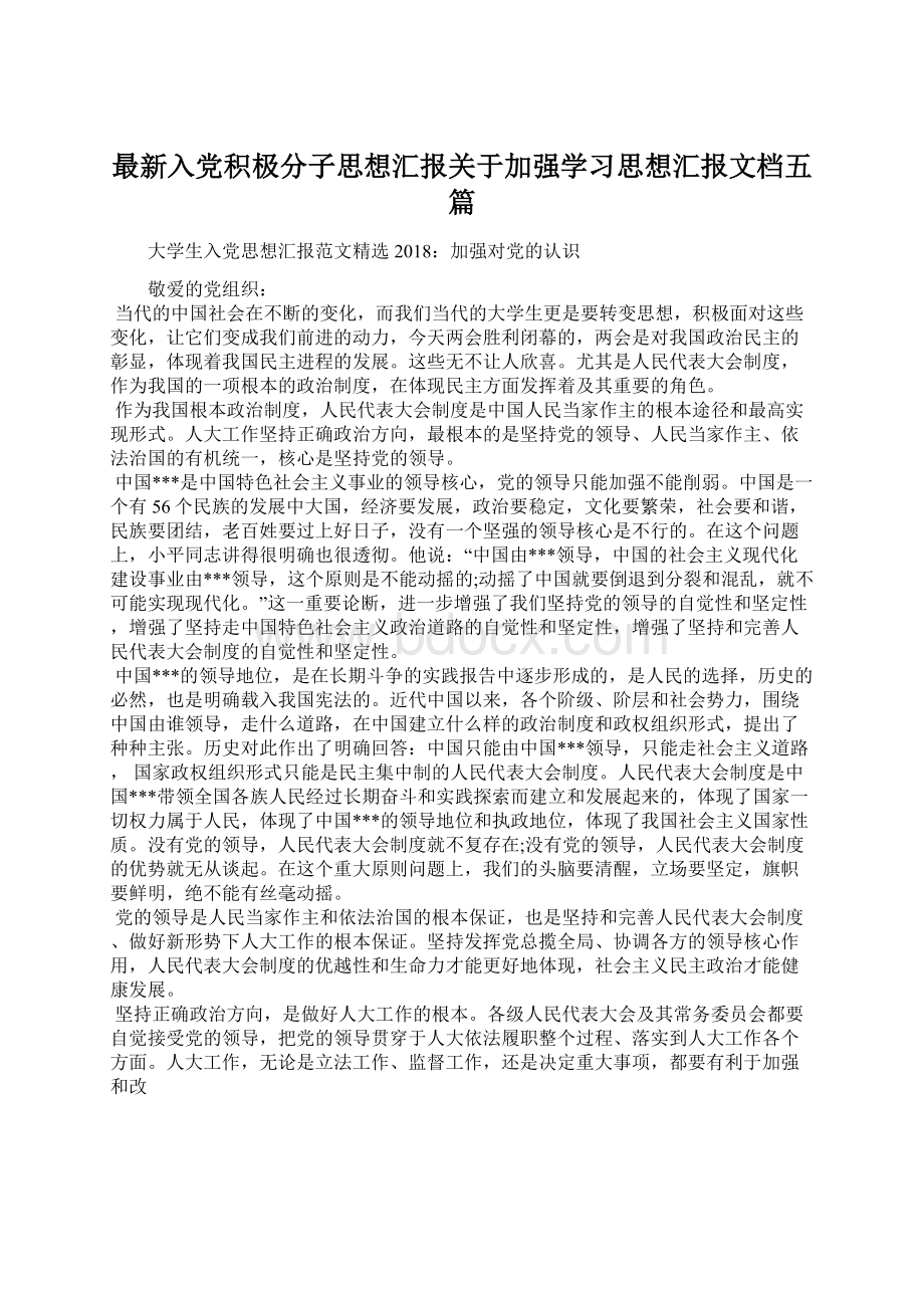 最新入党积极分子思想汇报关于加强学习思想汇报文档五篇Word文档格式.docx_第1页