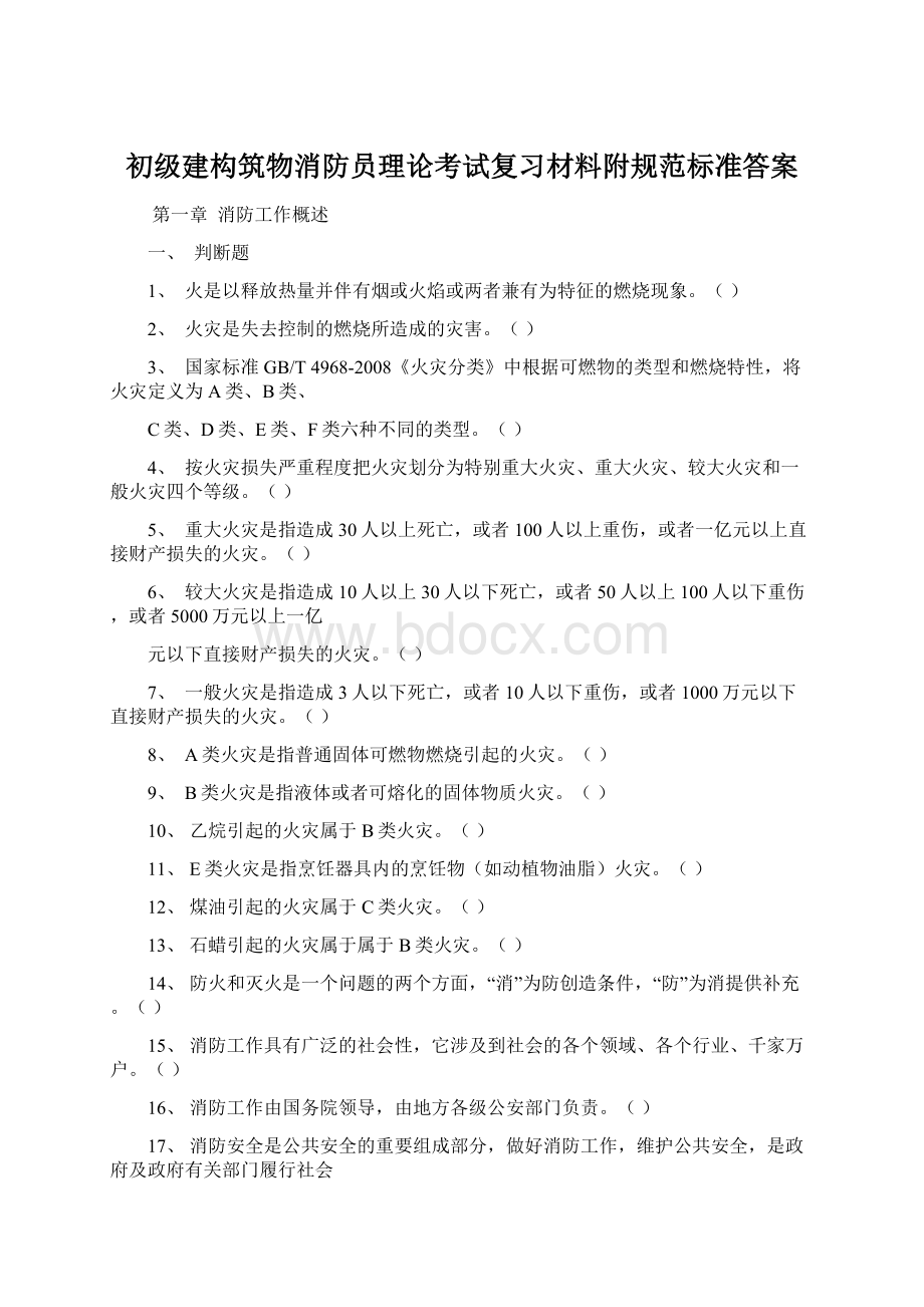 初级建构筑物消防员理论考试复习材料附规范标准答案.docx