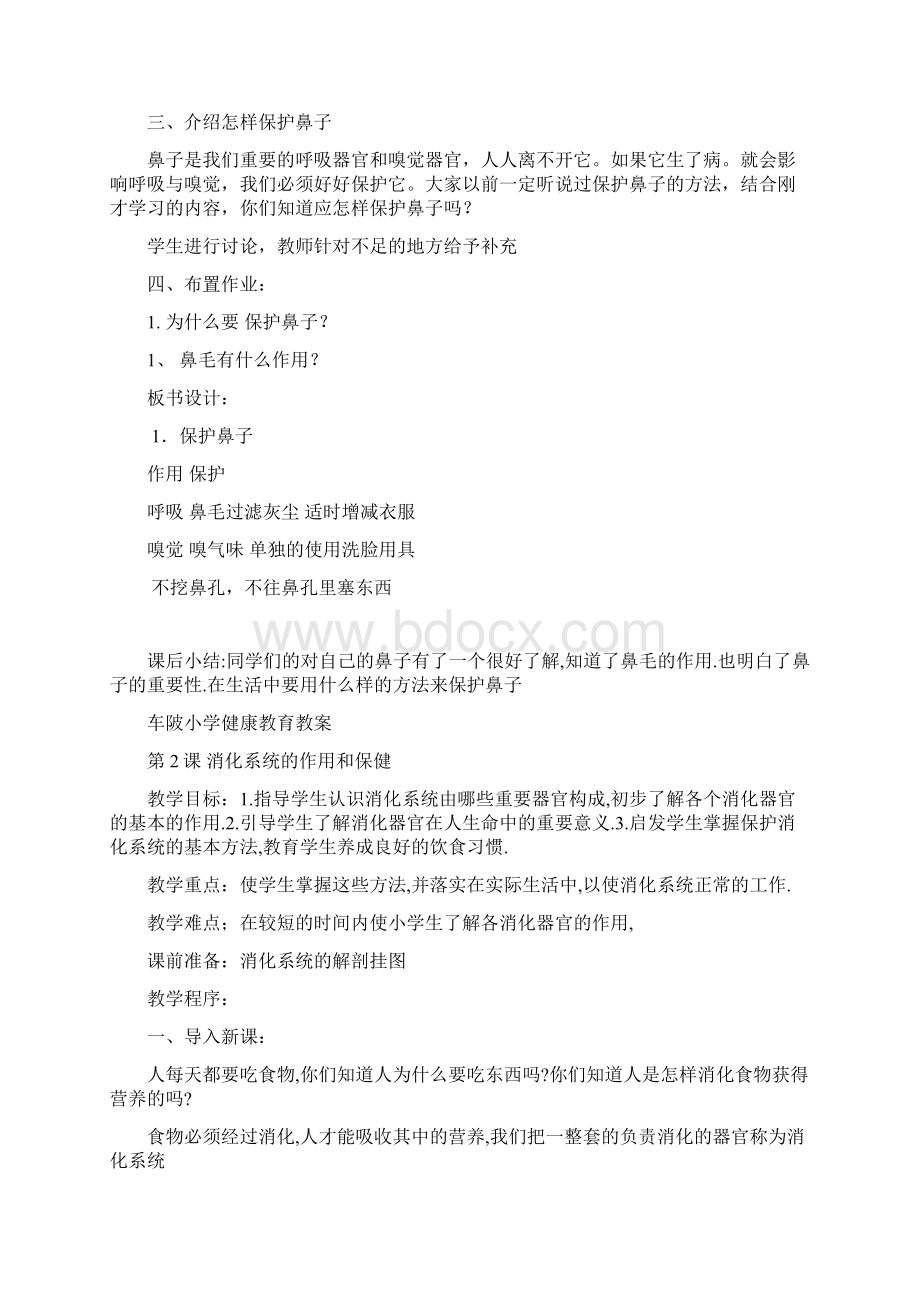 车陂小学健康教育教案文档格式.docx_第2页