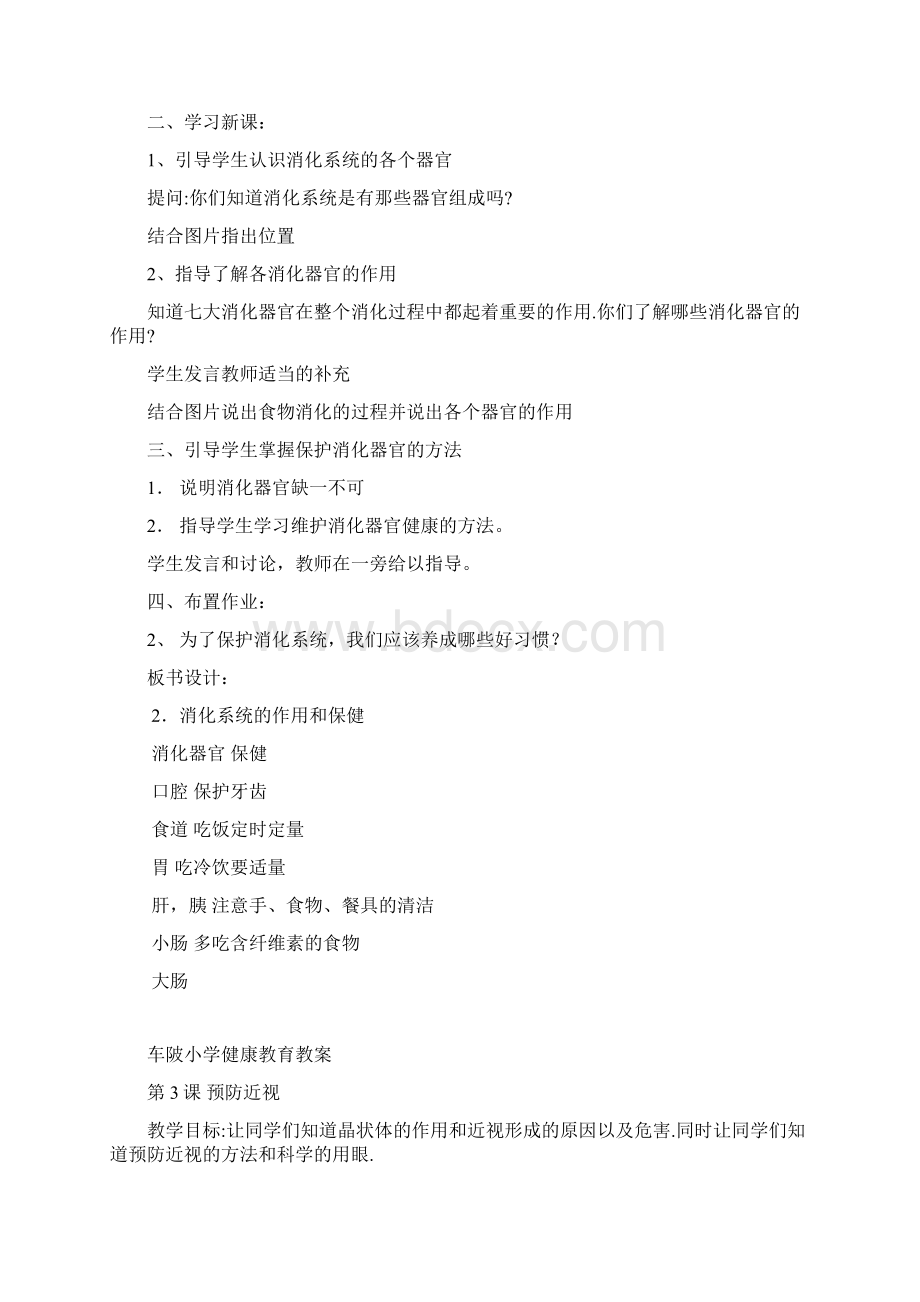 车陂小学健康教育教案文档格式.docx_第3页