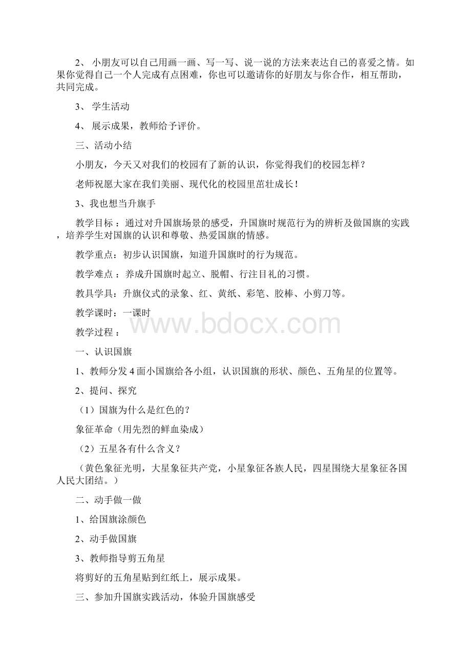 苏教版小学一年级上册品德与生活全册教案1文档格式.docx_第3页