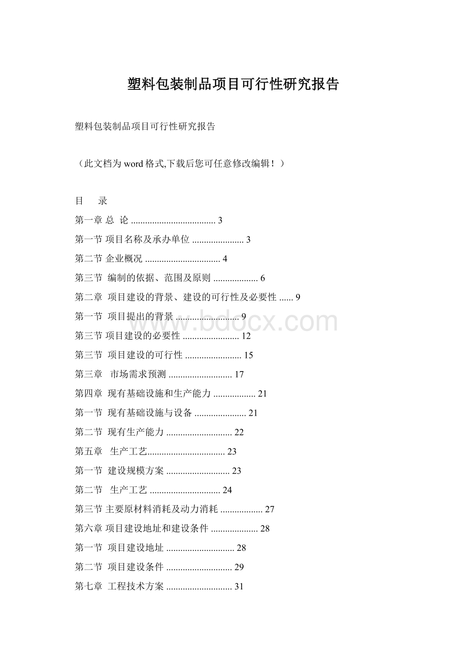 塑料包装制品项目可行性研究报告.docx