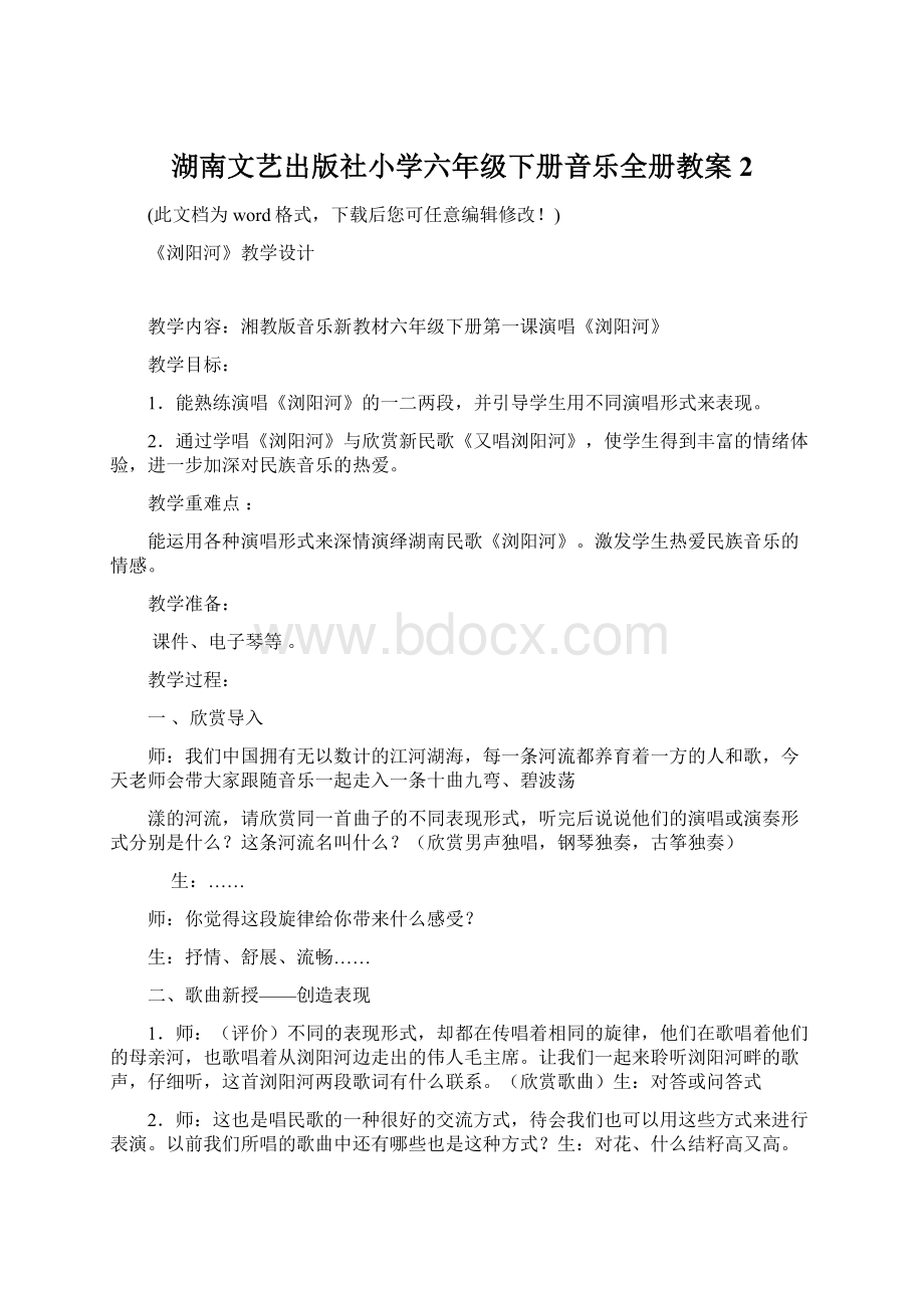 湖南文艺出版社小学六年级下册音乐全册教案2.docx