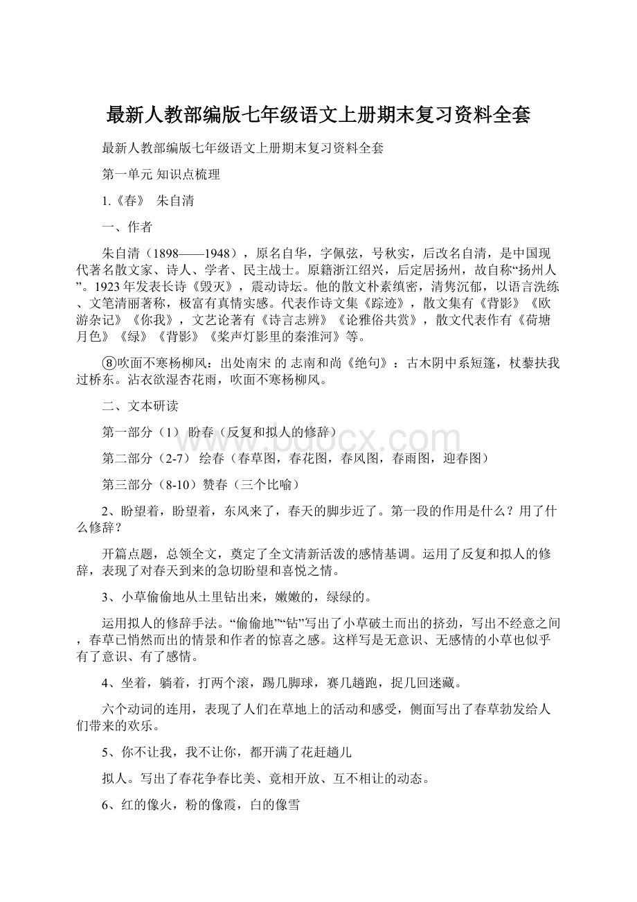 最新人教部编版七年级语文上册期末复习资料全套Word下载.docx