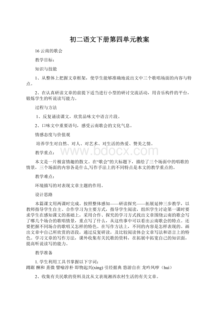 初二语文下册第四单元教案Word文档格式.docx