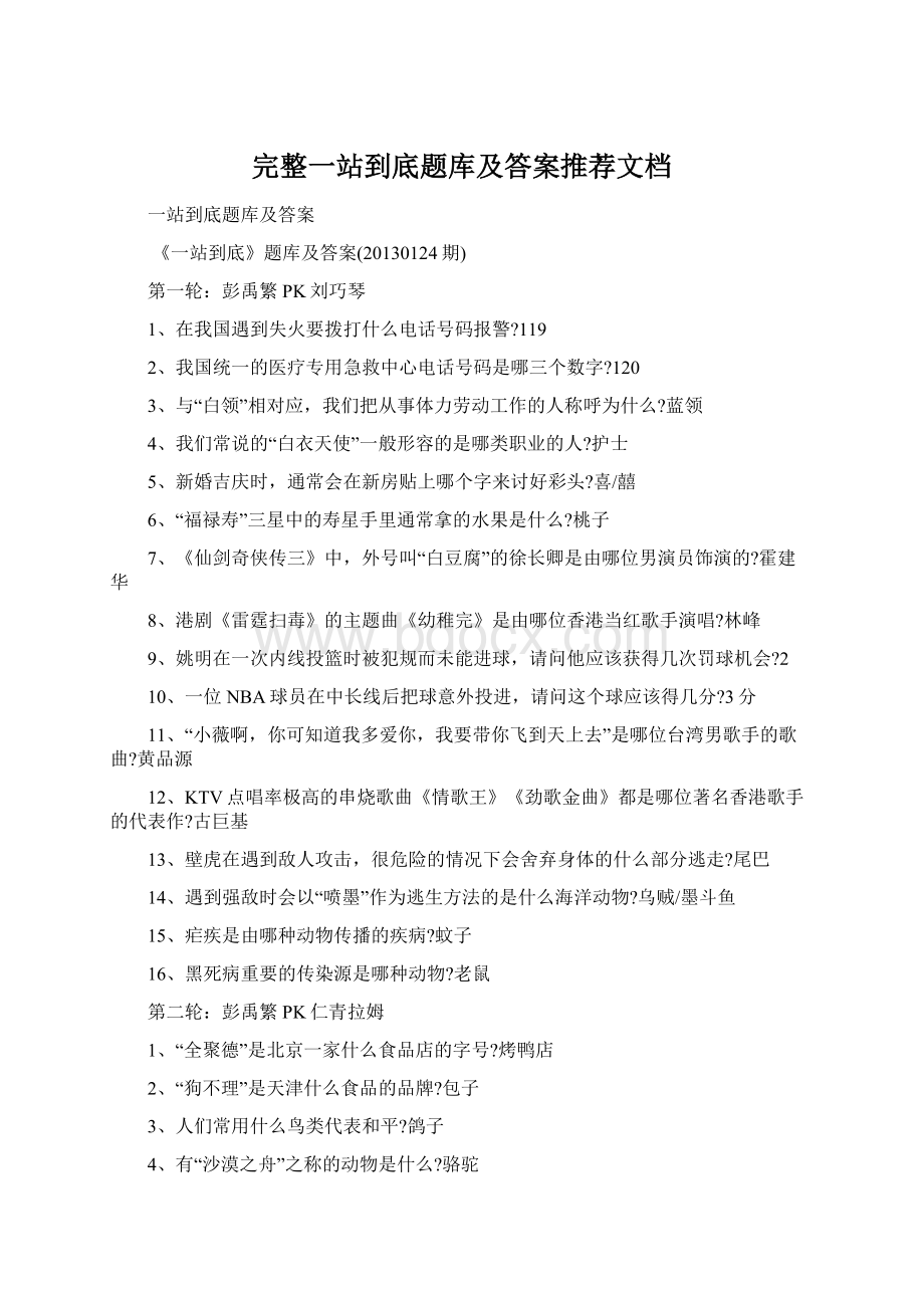 完整一站到底题库及答案推荐文档Word文档下载推荐.docx