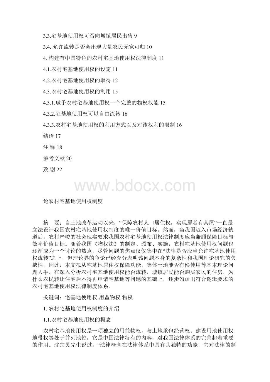 论宅基地使用权制度Word格式文档下载.docx_第2页