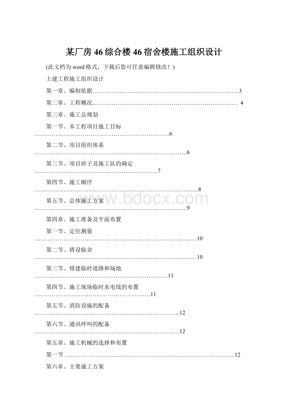 某厂房46综合楼46宿舍楼施工组织设计Word文档下载推荐.docx_第1页