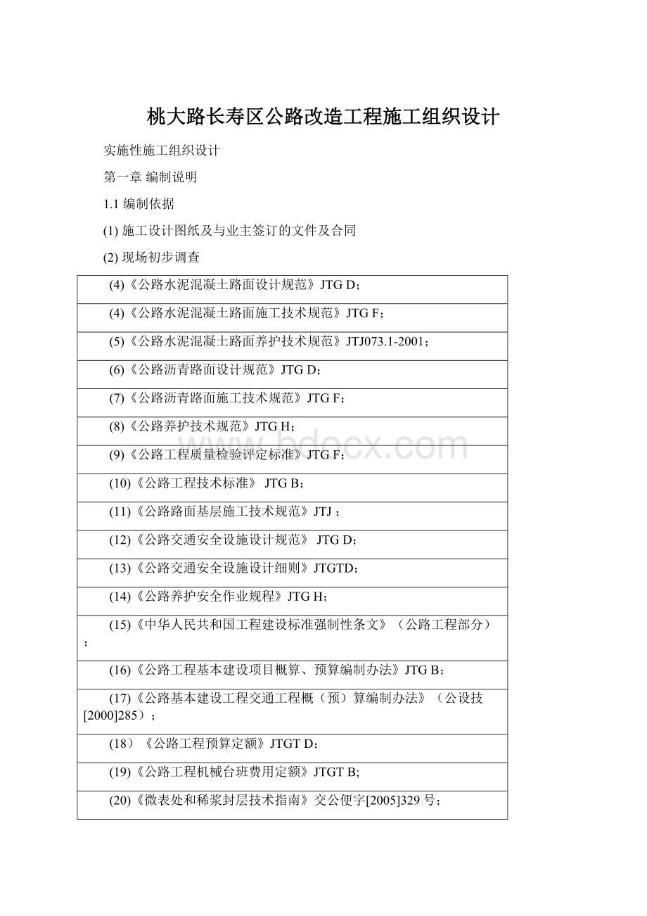 桃大路长寿区公路改造工程施工组织设计.docx