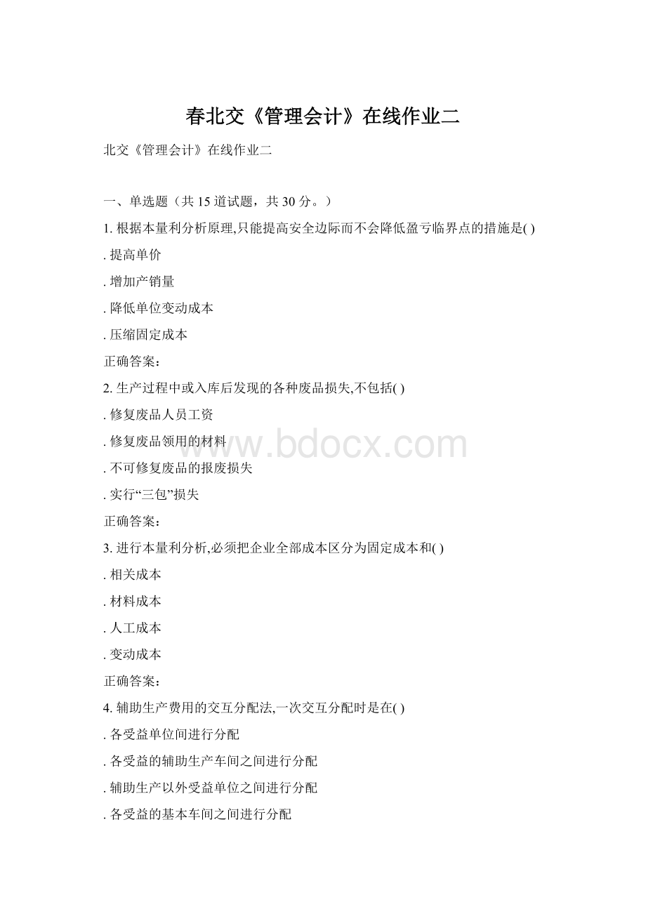 春北交《管理会计》在线作业二Word格式.docx_第1页