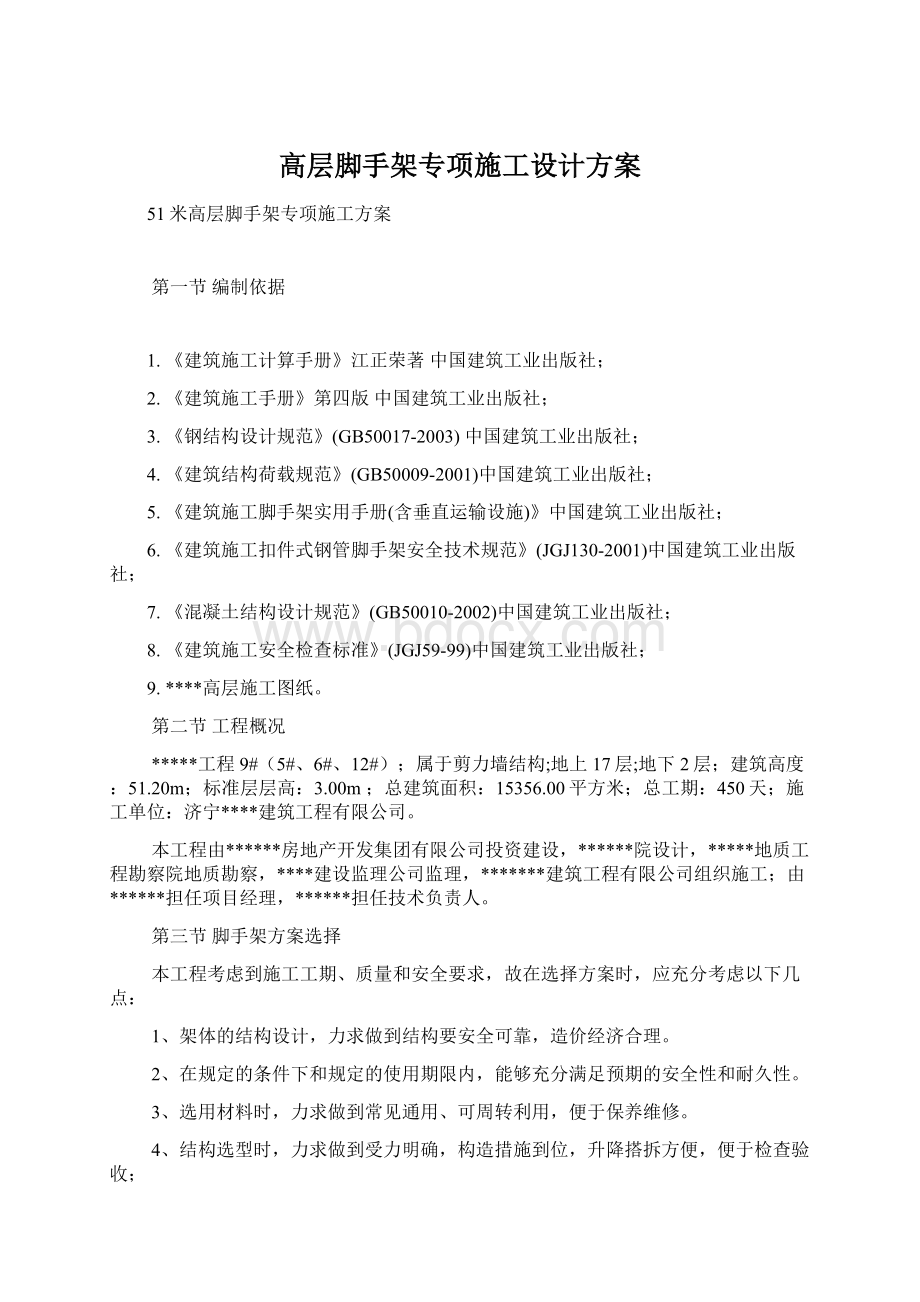 高层脚手架专项施工设计方案.docx_第1页