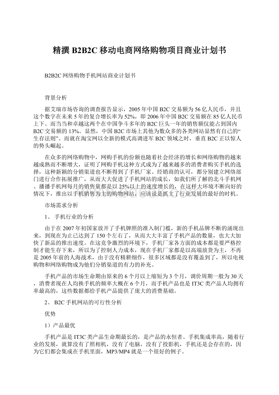 精撰B2B2C移动电商网络购物项目商业计划书.docx_第1页