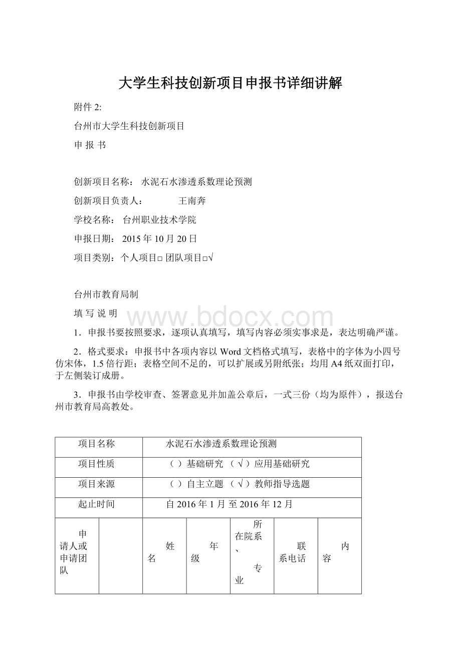 大学生科技创新项目申报书详细讲解文档格式.docx_第1页