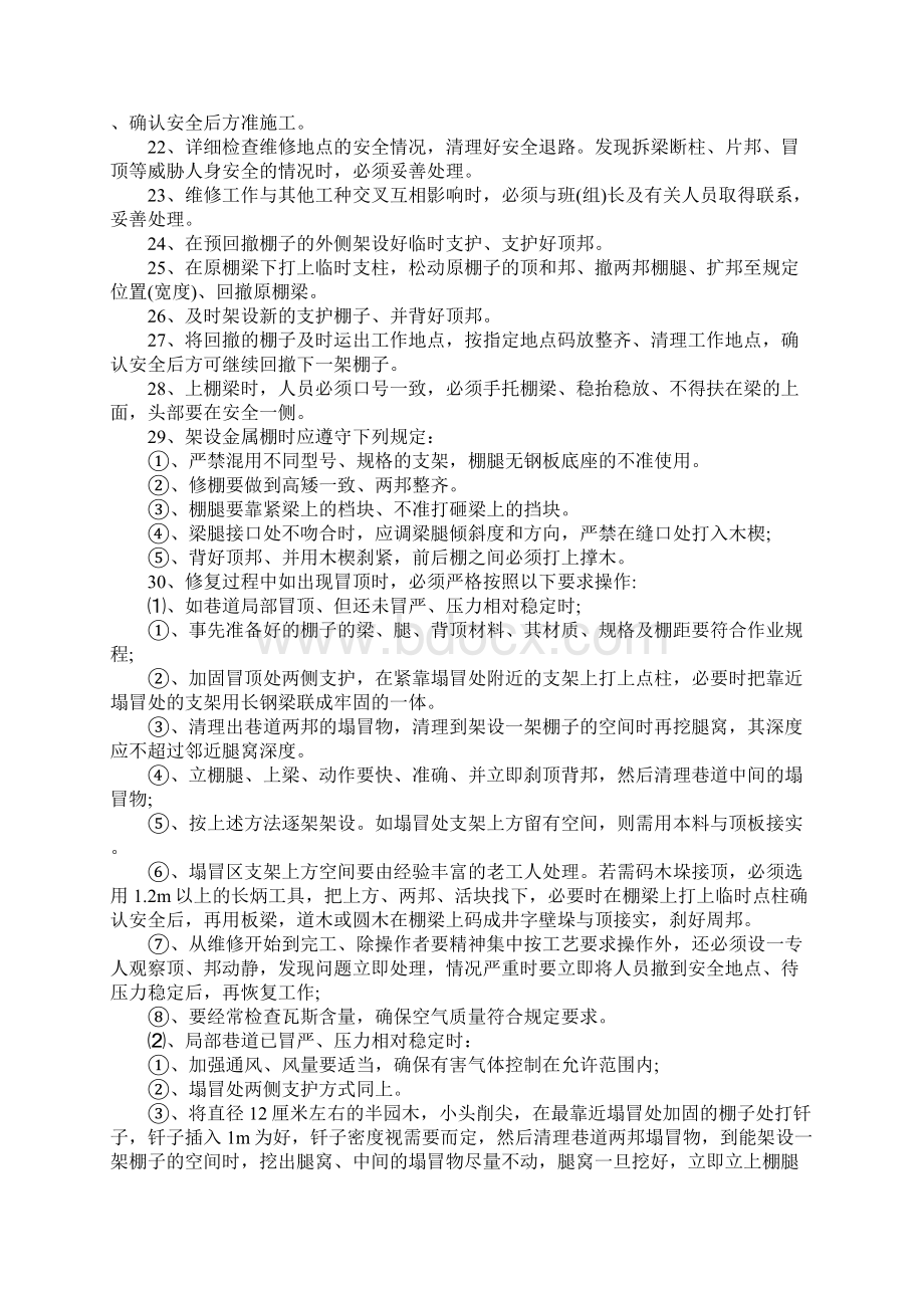 替棚安全技术措施Word文档下载推荐.docx_第2页