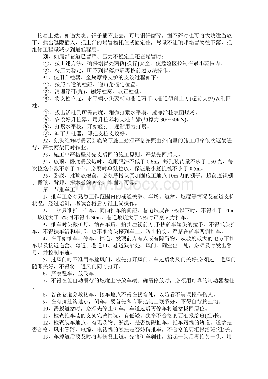 替棚安全技术措施Word文档下载推荐.docx_第3页