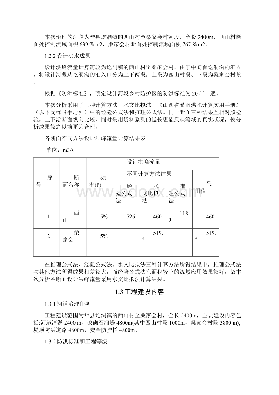 北川河西山桑家会段河道治理工程投资建设项目可行性研究报告Word文档下载推荐.docx_第2页