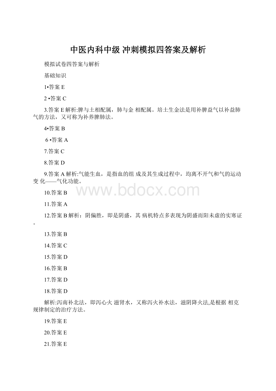 中医内科中级 冲刺模拟四答案及解析.docx