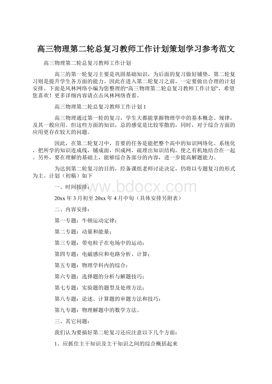 高三物理第二轮总复习教师工作计划策划学习参考范文Word下载.docx