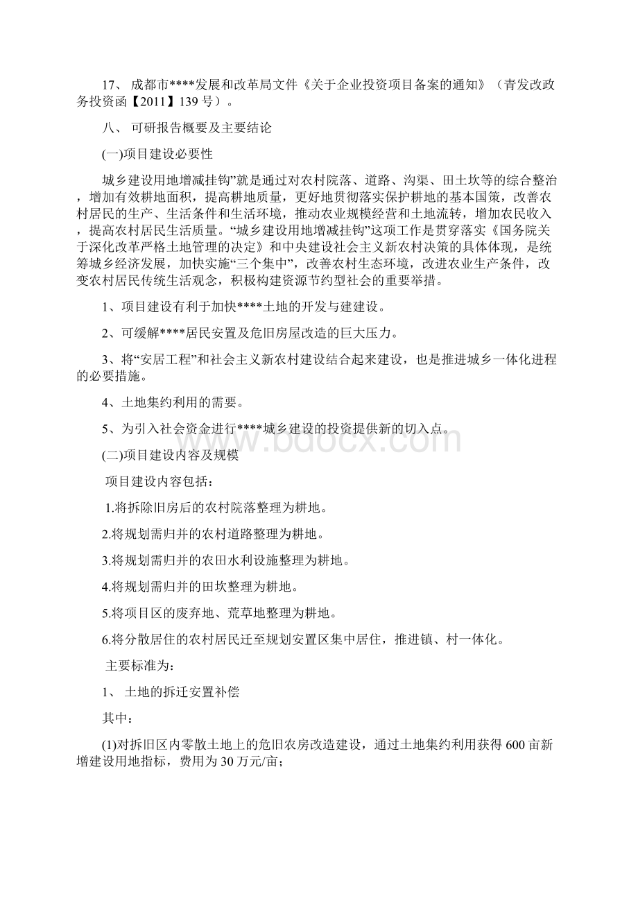 XX地区城乡建设用地增减挂钩土地整理土地拆迁安置补偿可行性研究报告.docx_第3页