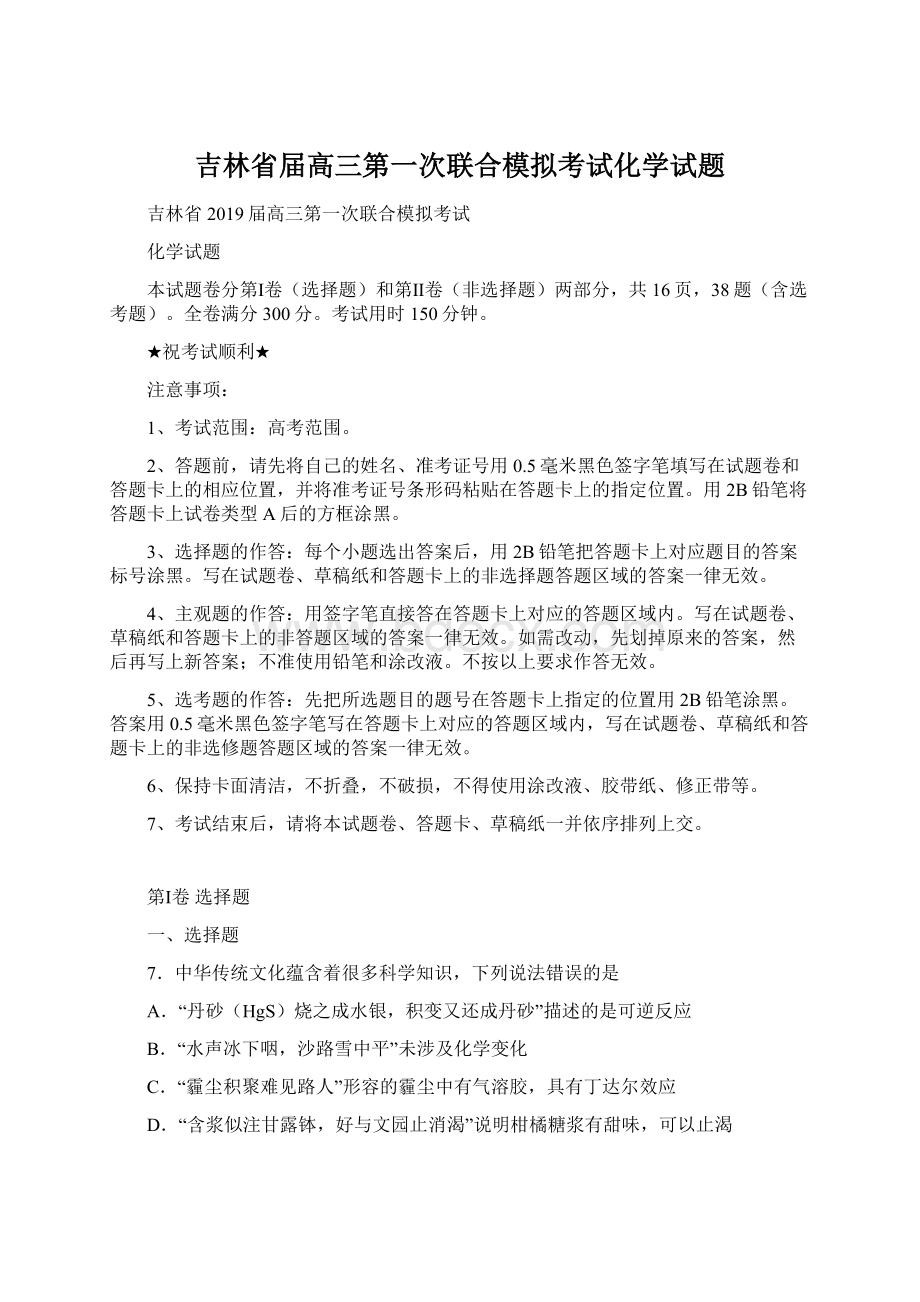 吉林省届高三第一次联合模拟考试化学试题文档格式.docx