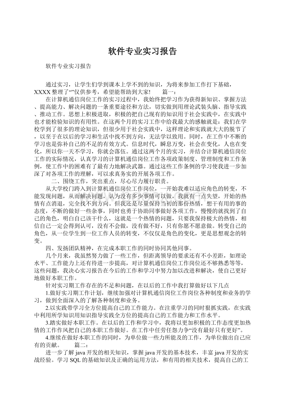 软件专业实习报告.docx