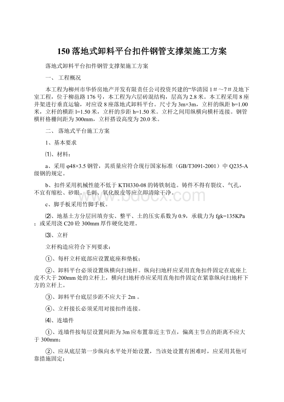 150落地式卸料平台扣件钢管支撑架施工方案.docx