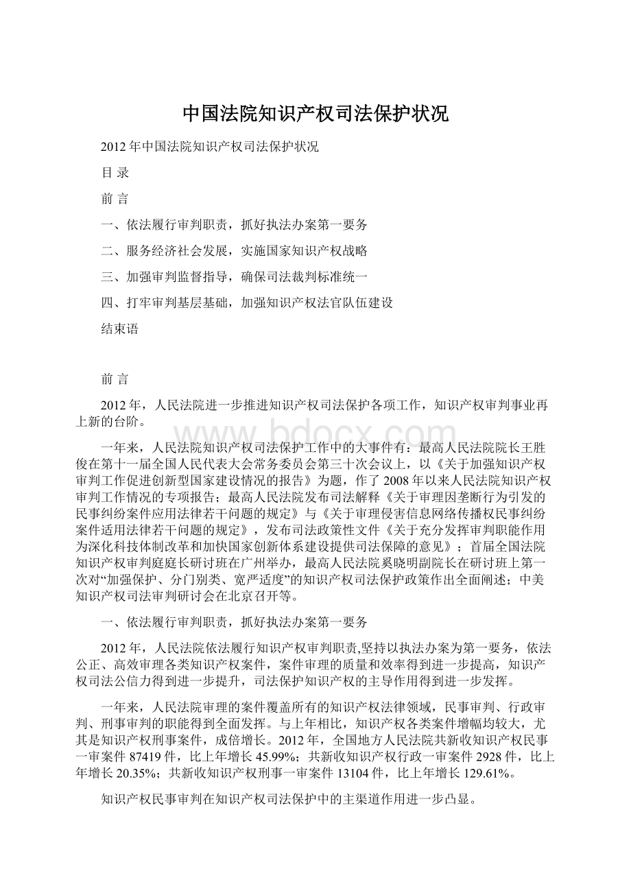 中国法院知识产权司法保护状况.docx