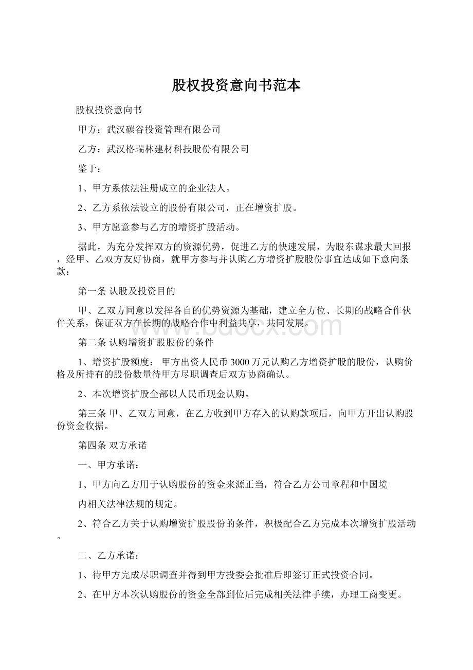 股权投资意向书范本.docx_第1页