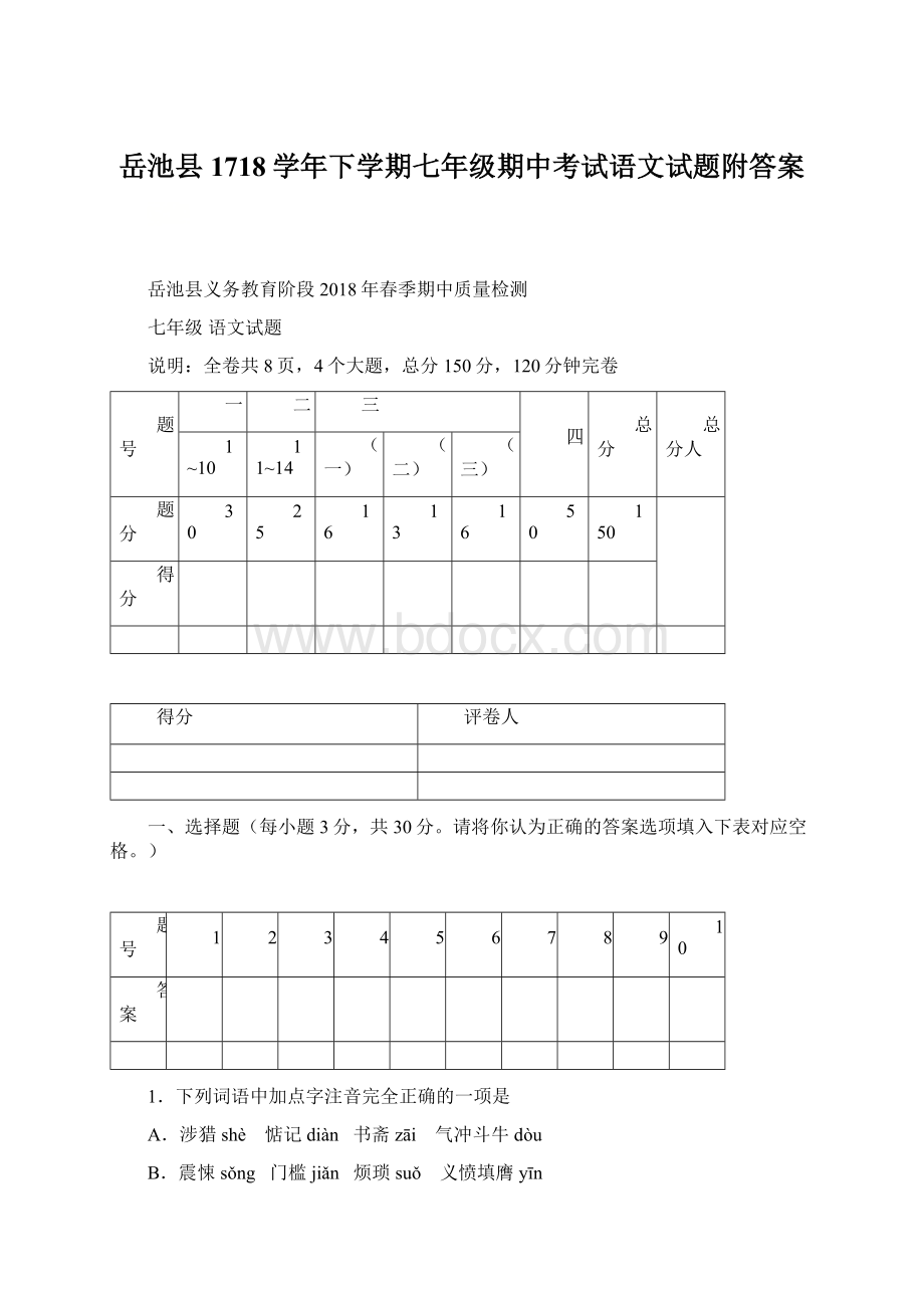 岳池县1718学年下学期七年级期中考试语文试题附答案Word下载.docx