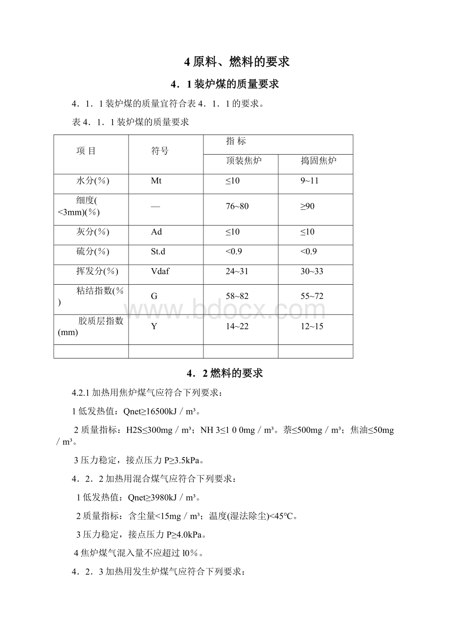 完整word版炼焦工艺设计规范word文档良心出品.docx_第3页