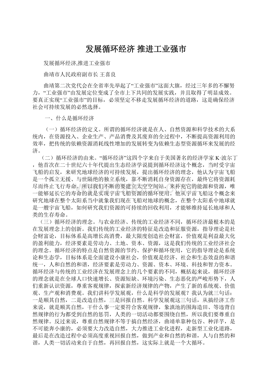 发展循环经济 推进工业强市.docx