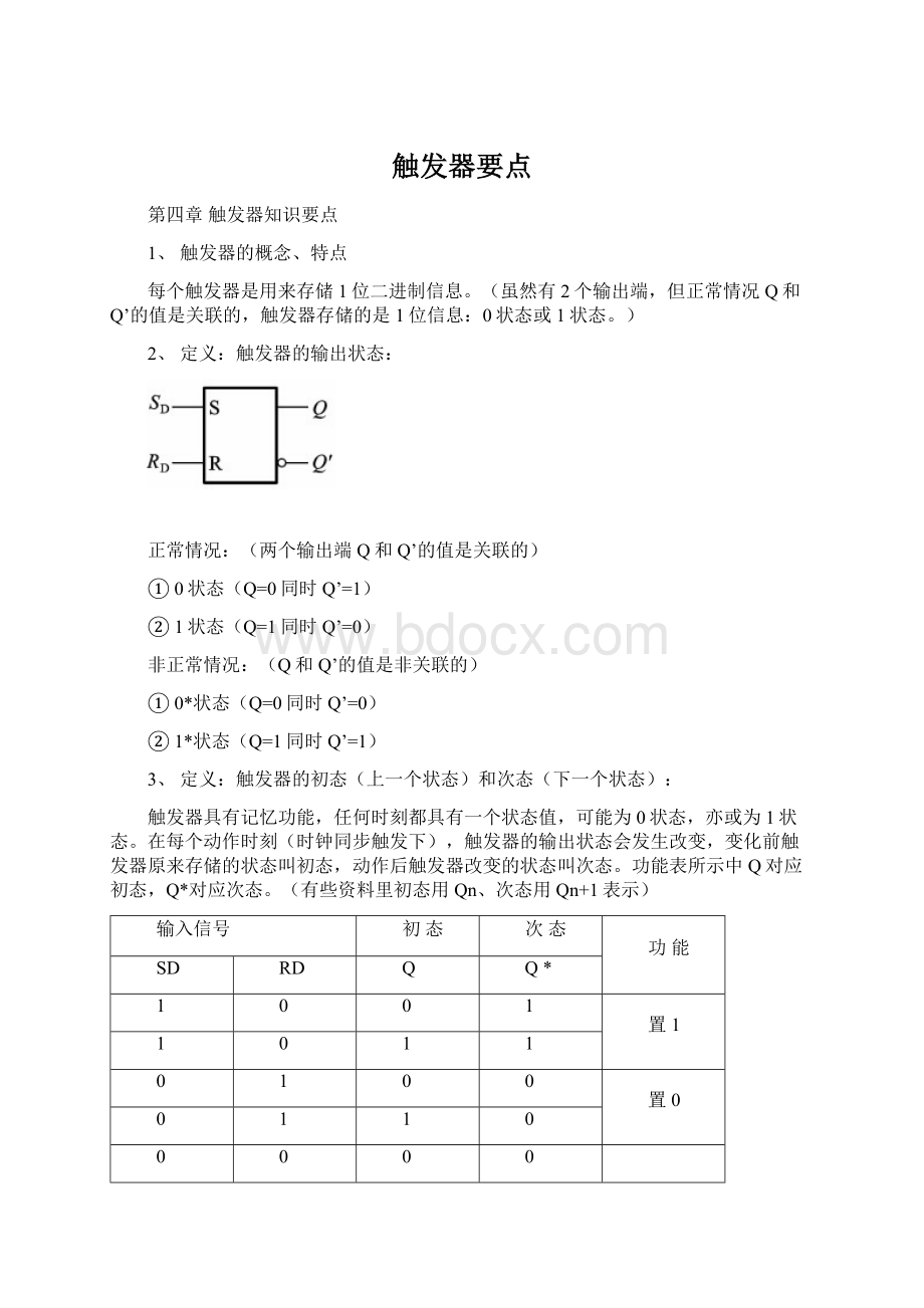 触发器要点Word文档格式.docx