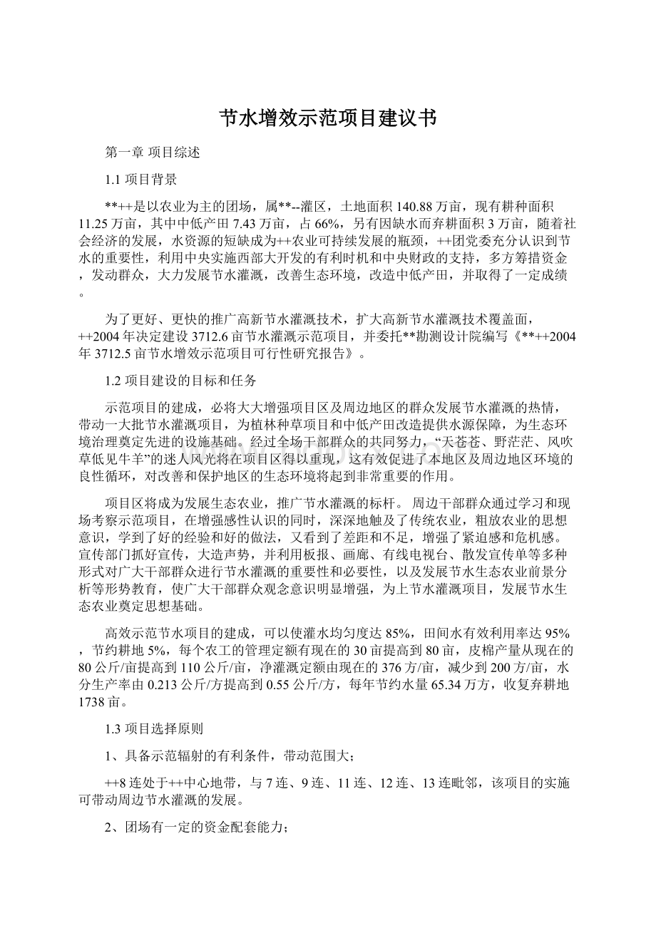 节水增效示范项目建议书文档格式.docx