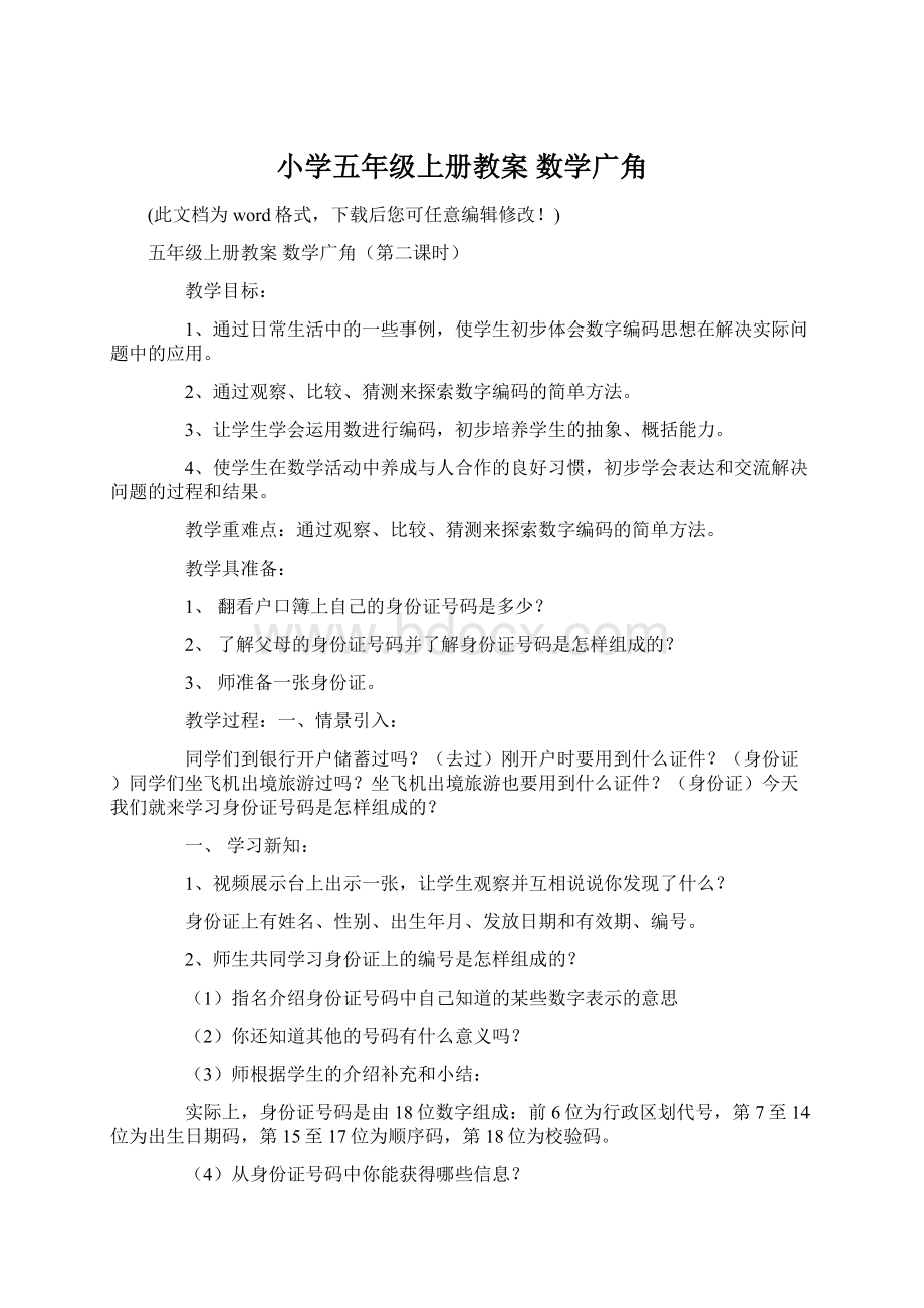 小学五年级上册教案 数学广角Word文档下载推荐.docx