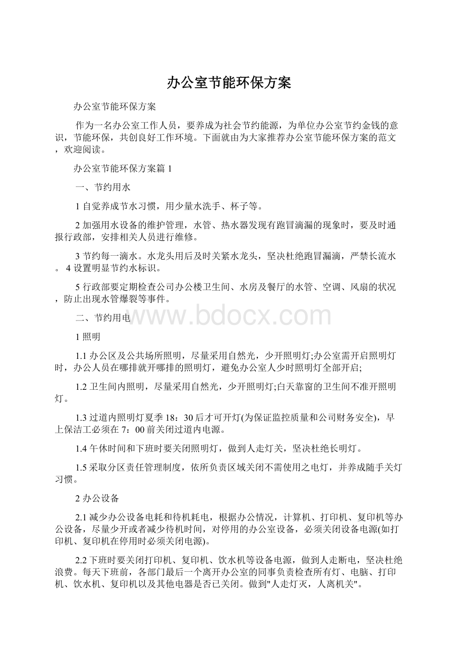 办公室节能环保方案Word文档下载推荐.docx_第1页