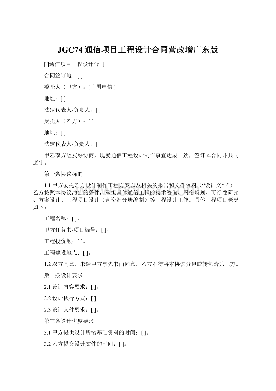 JGC74通信项目工程设计合同营改增广东版Word格式文档下载.docx_第1页