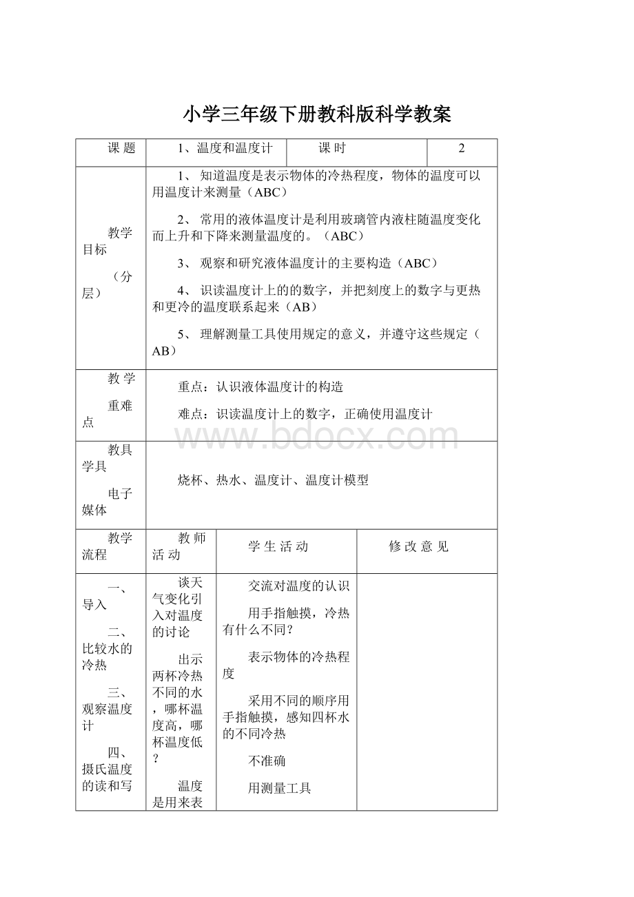 小学三年级下册教科版科学教案Word下载.docx