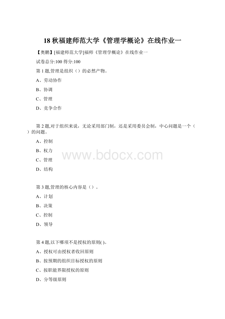 18秋福建师范大学《管理学概论》在线作业一Word文档格式.docx