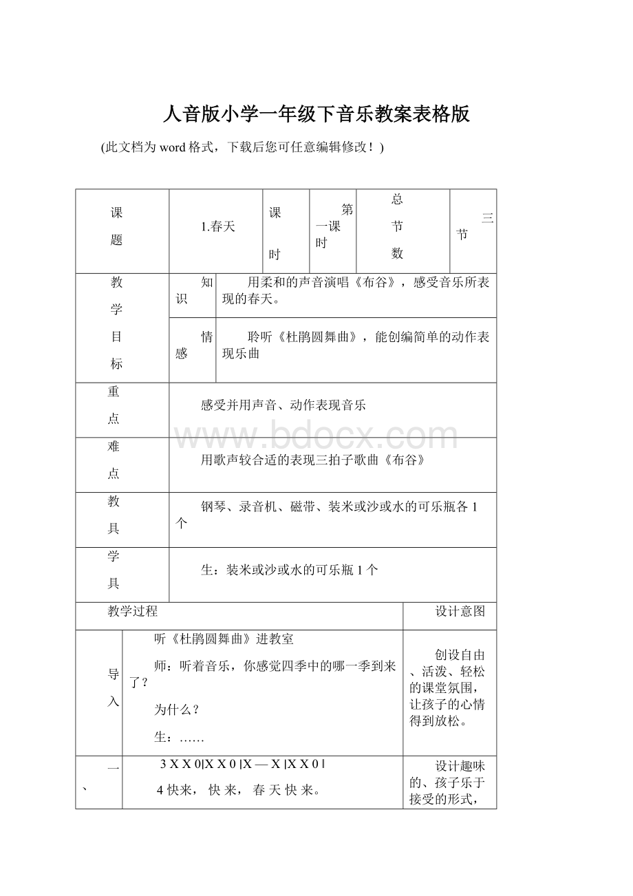 人音版小学一年级下音乐教案表格版文档格式.docx