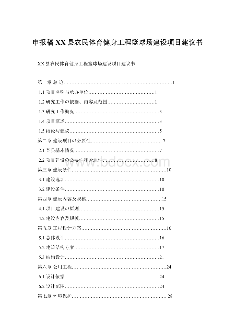 申报稿XX县农民体育健身工程篮球场建设项目建议书.docx