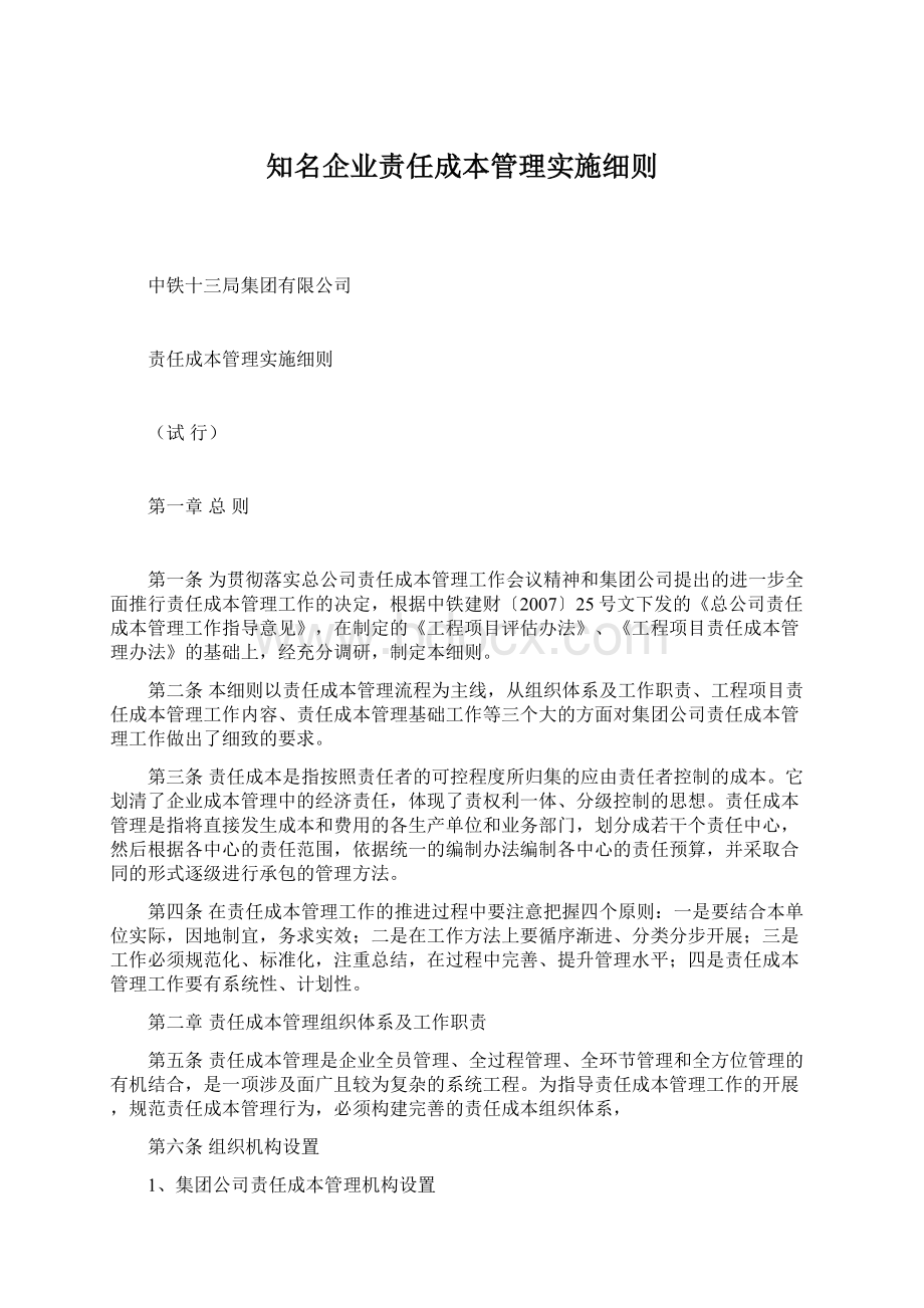 知名企业责任成本管理实施细则Word文件下载.docx_第1页