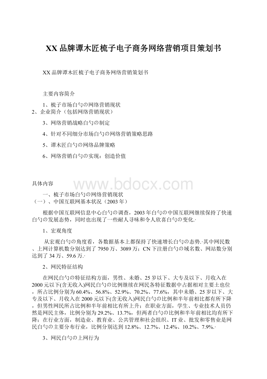 XX品牌谭木匠梳子电子商务网络营销项目策划书.docx_第1页