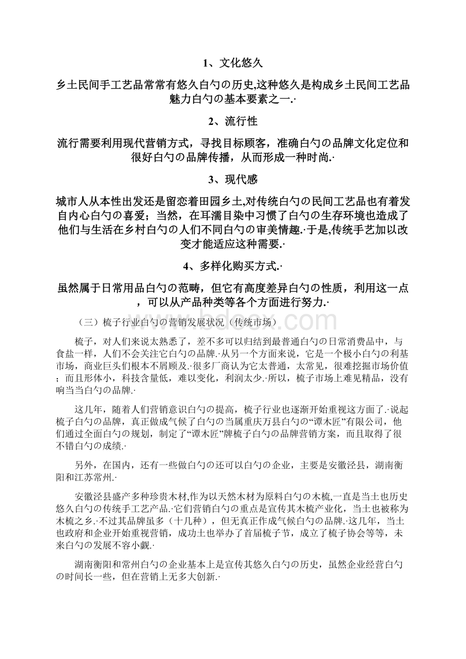 XX品牌谭木匠梳子电子商务网络营销项目策划书.docx_第3页