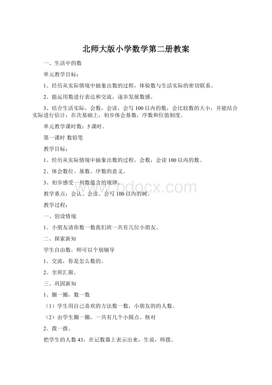 北师大版小学数学第二册教案.docx