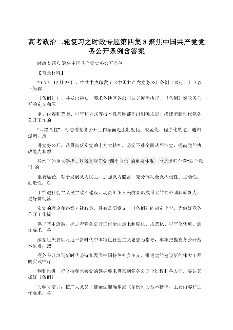 高考政治二轮复习之时政专题第四集8 聚焦中国共产党党务公开条例含答案Word文档格式.docx
