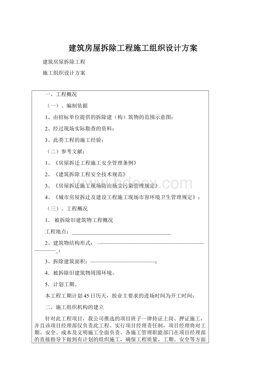 建筑房屋拆除工程施工组织设计方案Word格式文档下载.docx_第1页