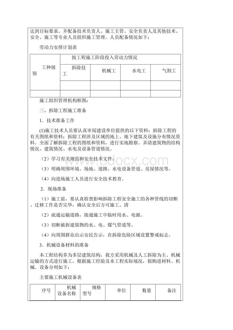 建筑房屋拆除工程施工组织设计方案.docx_第2页