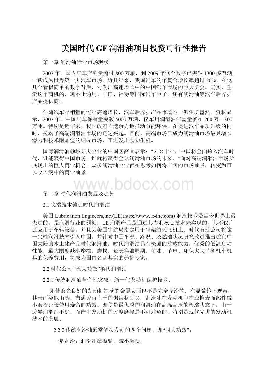 美国时代GF润滑油项目投资可行性报告.docx