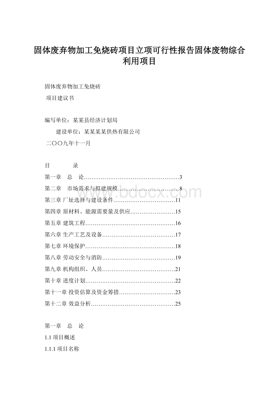 固体废弃物加工免烧砖项目立项可行性报告固体废物综合利用项目.docx_第1页